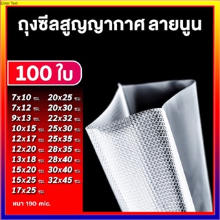 👍🏻【คุณภาพสูง】ถุงซีลสูญญากาศ Vacuum Bags ลายนูน แบบม้วน 100 ใบ ถุงสูญญากาศลายนูน ใช้สำหรับเครื่องซีลปิดปากถุง