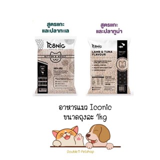 ** 3 ถุง คละได้ ** ICONIC Cat Food อาหารแมวไอโคนิค รสแกะและปลาทะเล มี 2 รสชาติ ขนาด 1kg x 3 ถุง