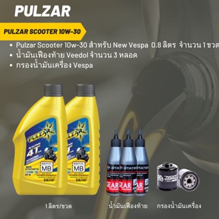 ชุดน้ำมันเครื่อง New Vespa -&gt; Pulzar scooter 10W-30  ขนาด 800 มล. จำนวน 2 ขวด  + เฟืองท้าย 3 หลอด + กรองVESPA