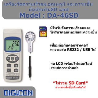 DIGICON DA-46SD เครื่องวัดความเร็วลม 3 in 1