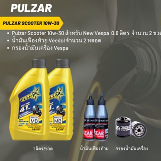 ชุดน้ำมันเครื่อง New Vespa -&gt; Pulzar scooter 10W-30 ขนาด 800 มล. จำนวน 2 ขวด + เฟือง 2 หลอด + กรองVESPA