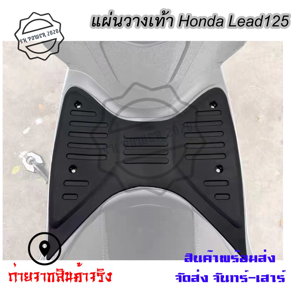 แผ่นวางเท้า แผ่นปูพื้น Honda LEAD125ตรงรุ่น ปี 2025 ใส่ไม่ได้(0173)
