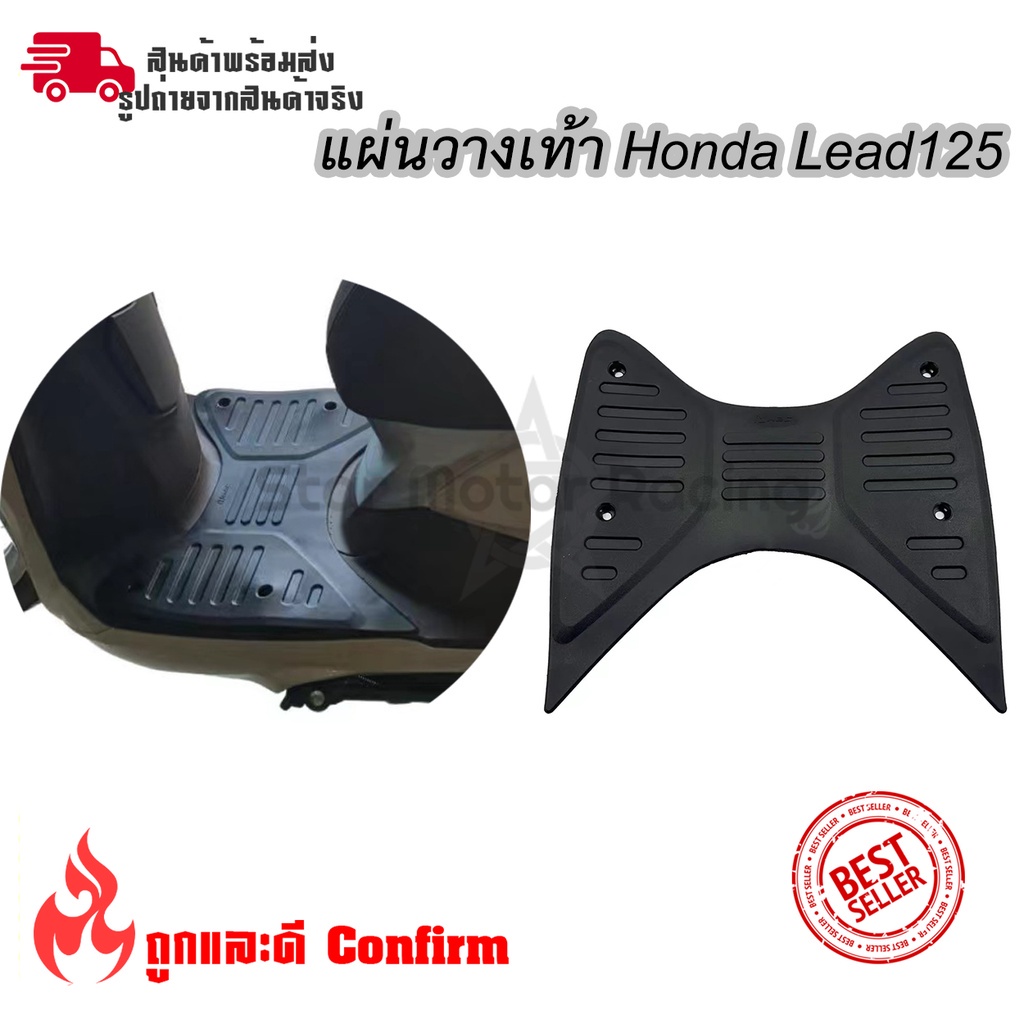 ยางปูพื้น Honda lead 125 แผ่นพักเท้าหน้า พักเท้าหน้า Lead125 ปี 2025 ใส่ไม่ได้(0173)