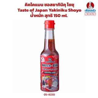 คิคโคแมน ซอสยากินิคุ โชยุ Kikkoman Taste of Japan Yakiniku Shoyo 150 ml. (05-8200)