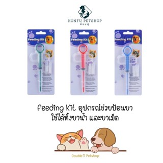 Feeding kit ที่ป้อนยา สุนัข แมว ป้อนได้ทั้งยาเม็ดและยาน้ำ