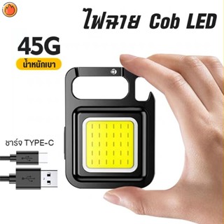 ไฟพวงกุญแจLED ไฟLED ไฟฉาย ไฟฉายฉุกเฉิน ไฟสปอร์ตไลท์พวงกุญแจพกพา 500mAh COB 800LM 3 โหมด ไฟฉาย 
 YKTTH