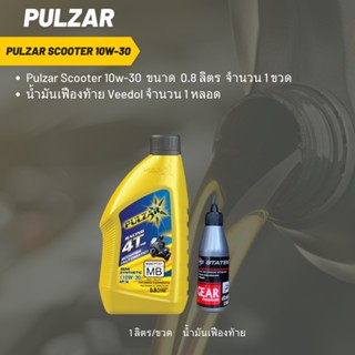 Pulzar scooter 10W-30 ขนาด 800 มล. จำนวน 1 ขวด + เฟืองท้าย 1 หลอด