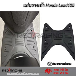 แผ่นวางเท้า Honda Lead125(ใส่ได้เลย) แผ่นพักเท้าหน้า พักเท้าหน้า Lead125 (0173)