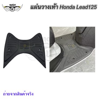 แผ่นวางเท้า แผ่นปูพื้น Honda LEAD125ตรงรุ่น (ใส่ได้เลย)(0173)