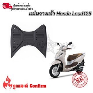 แผ่นวางเท้า Honda Lead125(ใส่ได้เลย) แผ่นพักเท้าหน้า พักเท้าหน้า Lead125 (0173)