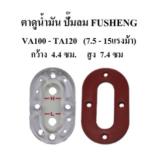 [ราคาถูก]⚙️ ตาแมว ตาดูน้ำมัน ปั๊มลม FUSHENG ฟูเช็ง รุ่น VA100 - TA120 ( 7.5-15HP)