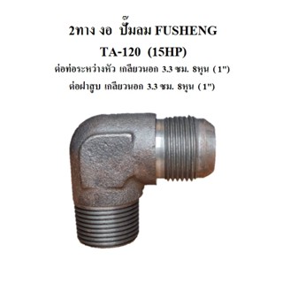 [ราคาถูก]⚙️ ข้องอ 2 ทาง TA-120 อะไหล่ปั๊มลม FUSHENG ข้อต่อฝาสูบ 2ทางงอ