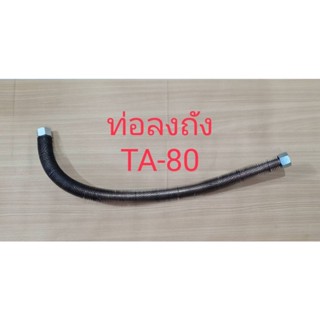 [ราคาถูก]⚙️ ท่อลงถัง TA-80 สายระบายลงถัง อะไหล่ปั๊มลม FUSHENG 5HP