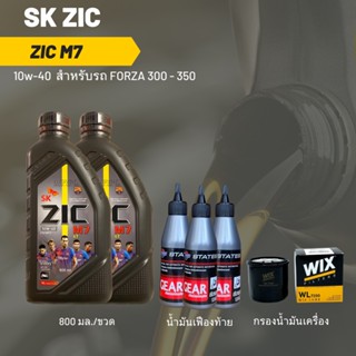 ชุดน้ำมันเครื่อง Forza 300 -&gt; Zic M7 Scooter 10W-40 ขนาด 800 มล. จำนวน 2 ขวด + เฟืองท้าย 3 หลอด + กรองนมค.