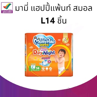 มามี่โพโค แพ้นท์ ผ้าอ้อมแบบกางเกง รุ่นแฮปปี้ เดย์แอนด์ไนท์ ขนาด L14 ชิ้น แบบห่อ