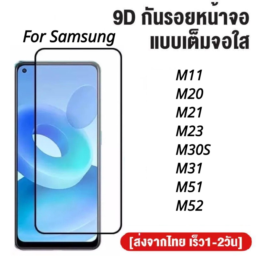 ฟิล์มกระจกเต็มจอ Samsung galaxy M52 M51 M31 M30S M23 M21 M20 M11 ฟิล์มกระจกนิรภัย ฟิล์มกันกระแทก ฟิล