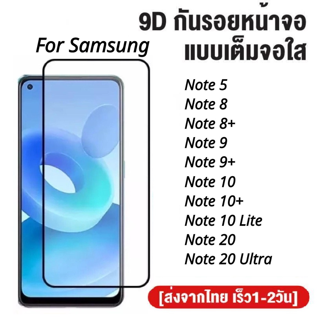 ฟิล์มกระจกเต็มจอ Samsung Note 20 Note 20 Ultra Note 10 Note10+ Note 10 Lite Note9 Note8 Note 5  ฟิล์มกระจกนิรภัย