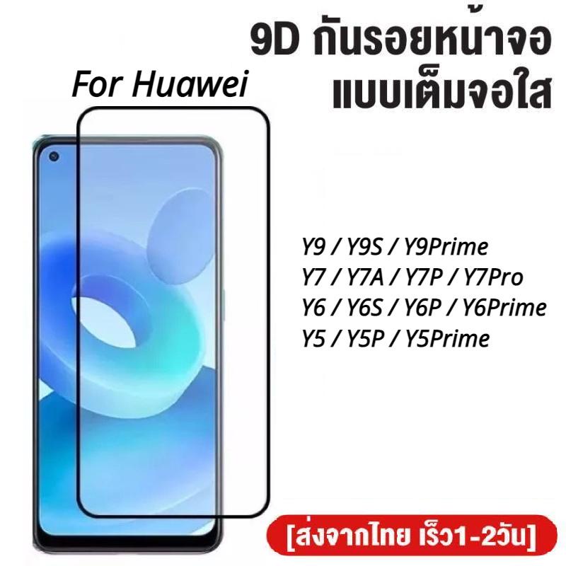 ฟิล์มกระจกเต็มจอ Huawei Y9 Y9S Y9Prime Y7 Y7A Y7P Y7Pro Y6 Y6S Y6P Y6Prime Y5 Y5P Y5Prime ฟิล์มกระจก