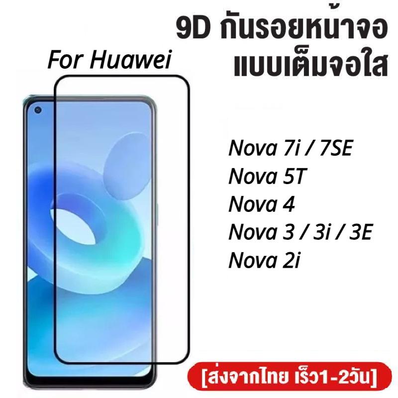 ฟิล์มกระจกเต็มจอ Huawei Nova 7i Nova 7SE Nova 5T Nova 4 Nova 3 Nova 3i Nova 3SE Nova 2i ฟิล์มกระจกนิ