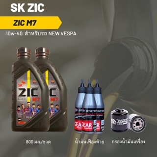 ชุดน้ำมันเครื่อง Vespa (Sprint, Primavera, GTS) -&gt;  Zic M7 Scooter 10W-40 800 มล. 2 ขวด + เฟืองท้าย 3 หลอด + กรอง