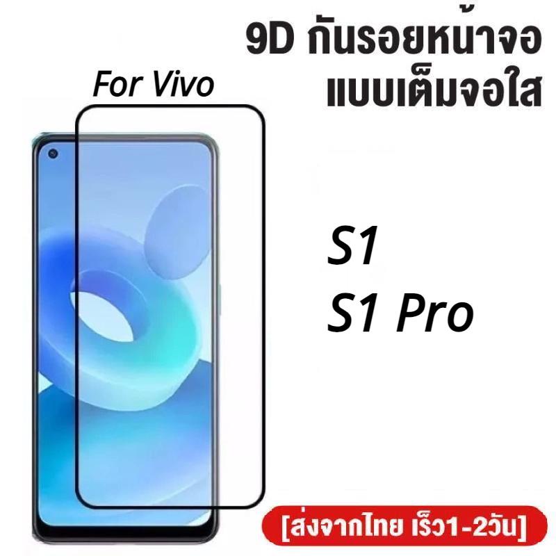 ฟิล์มกระจกเต็มจอ Vivo S1 / S1 Pro ฟิล์มกระจกนิรภัย ฟิล์มกันกระแทก ฟิล์มกันรอย ใส่เคสได้