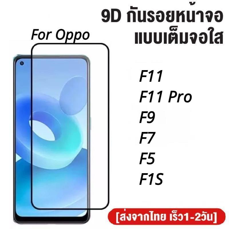 ฟิล์มกระจกเต็มจอ Oppo F11 / F11 Pro / F9 / F7 / F5 / F1S ฟิล์มกระจกนิรภัย ฟิล์มกันกระแทก ฟิล์มกันรอย