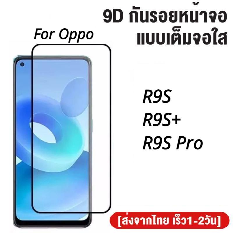 ฟิล์มกระจกเต็มจอ Oppo R9S / R9S+ / R9S Pro ฟิล์มกระจกนิรภัย ฟิล์มกันกระแทก ฟิล์มกันรอย ใส่เคสได้