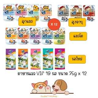 **12 ซอง คละได้ ** อาหารแมวเปียก ซอง Felina Canino VIF ครบ 19 รสชาติ ขนาด 75g