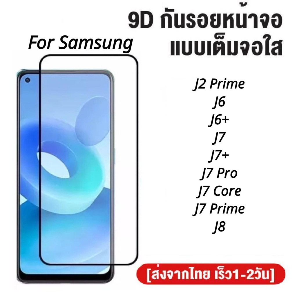 ฟิล์มกระจกเต็มจอ Samsung J8 J7 J7+ J7pro J7core J7prime J6 J6+ J2prime ฟิล์มกระจกนิรภัย ฟิล์มกันกระแ