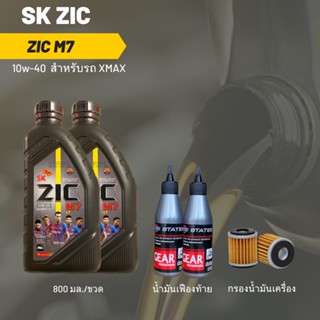 ชุดน้ำมันเครื่อง Xmax -&gt; Zic M7 Scooter 10W-40 ขนาด 800 มล. จำนวน 2 ขวด + เฟืองท้าย 2 หลอด + กรอง