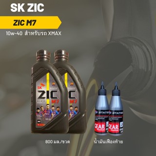 ชุดน้ำมันเครื่อง Xmax -&gt; Zic M7 Scooter 10W-40 ขนาด 800 มล. จำนวน 2 ขวด + เฟืองท้าย 2 หลอด