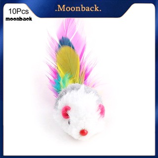 &lt;moonback&gt; หนูปลอม ขนแกะนุ่ม หลากสี ของเล่นสําหรับแมว 10 ชิ้น/ล็อต