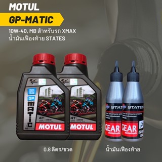 น้ำมันเครื่อง สำหรับ Xmax -&gt; MOTUL GP MATIC (Scooter) 10W-40 ขนาด 0.8 ลิตร 2 ขวด + เฟืองท้าย 2 หลอด