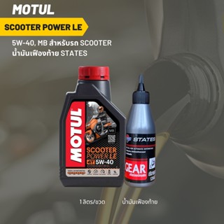 น้ำมันเครื่อง MOTUL  SCOOTER POWER LE 5W-40 ขนาด 1 ลิตร 1 ขวด + น้ำมันเฟืองท้าย