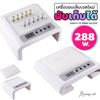 [ H-72 ] มีประกัน1เดือน เครื่องอบเล็บเจล Sun รุ่น H-72 ไฟแรง 288วัตต์ พับได้ มีเบาะรองมือ แห้งเร็วมากเร็ว