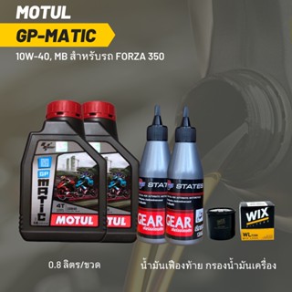 น้ำมันเครื่อง สำหรับ Forza 300-350  MOTUL GP MATIC (Scooter) 10W-40 ขนาด 0.8 ลิตร 2 ขวด + เฟืองท้าย + กรอง