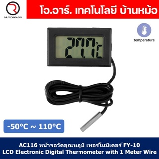 (1ชิ้น) AC116 หน้าจอวัดอุณหภูมิ เทอร์โมมิเตอร์ FY-10 LCD Electronic Digital Thermometer with 1 Meter Wire