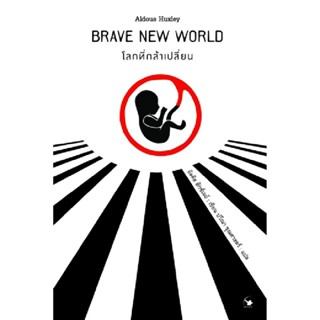 B2S หนังสือ โลกที่กล้าเปลี่ยน : BRAVE NEW WORLD