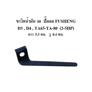 [ราคาถูก]⚙️ ขาวิดน้ำมัน งอ VA-80,TA-80 ขาเตะน้ำมัน อะไหล่ปั๊มลม FUSHENG 2-5แรงม้า