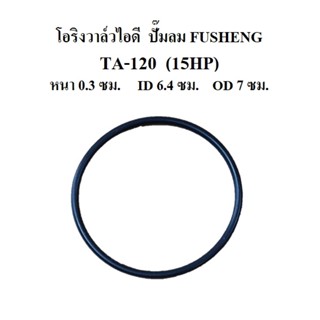 [ราคาถูก]⚙️ โอริงวาล์วไอดี TA-120 อะไหล่ปั๊มลม Fusheng 15HP โอริงฝาครอบวาล์ว