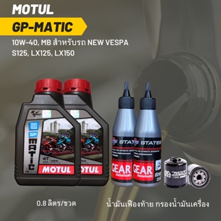 น้ำมันเครื่อง สำหรับ New Vespa -&gt; MOTUL GP MATIC (Scooter) 10W-40 ขนาด 0.8 ลิตร 2 ขวด + เฟืองท้าย+ กรอง