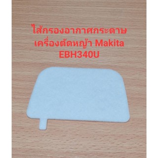 [ราคาถูก]⚙️ อะไหล่ EBH340U ไส้กรองอากาศกระดาษ เครื่องตัดหญ้า Makita