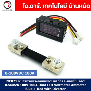 (1ชิ้น) NC071 หน้าจอวัดแรงดันและกระแส โวลล์-แอมป์มิเตอร์ 0.56inch 100V 100A Dual LED Voltmeter Ammeter Blue + Red wit...