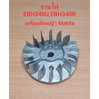 [ราคาถูก]⚙️ อะไหล่EBH340U  จานไฟ เครื่องตัดหญ้า Makita