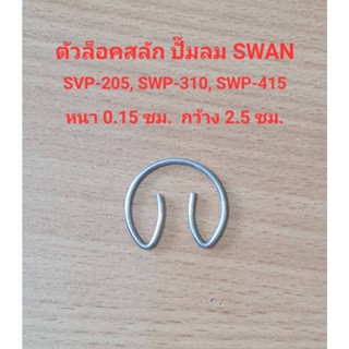 [ราคาถูก]⚙️ ตัวล็อคสลัก SVP-205, SWP-310, SWP-415 ก๊๊บล็อคสลัก แหวนล็อคสลัก อะไหล่ปั๊มลม SWAN