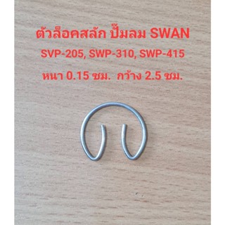 [ราคาถูก]⚙️ ตัวล็อคสลัก SVP-205, SWP-310, SWP-415 ก๊๊บล็อคสลัก แหวนล็อคสลัก อะไหล่ปั๊มลม SWAN