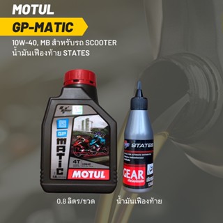 น้ำมันเครื่อง MOTUL GP MATIC (SCOOTER) 10W-40 ขนาด 0.8 ลิตร 1 ขวด + เฟืองท้าย