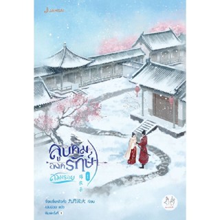 B2S หนังสือ ลูบคมองครักษ์สวมรอย เล่ม 1