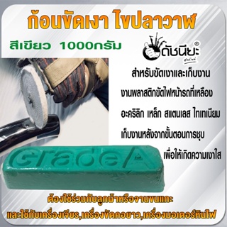 ก้อนขัดเงาโลหะสีเขียว 1000กรัม ไขปลาวาฬ น้ำยาขัดเงาสีเขียวสำหรับขัดเงาและเก็บงาน ชิ้นงานทุกประเภทที่มีความแข็งสูง รวม...