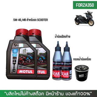 น้ำมันเครื่อง สำหรับ Forza -&gt; MOTUL GP MATIC (Scooter) 10W-40 0.8 ลิตร + เฟืองท้าย + กรองนมค